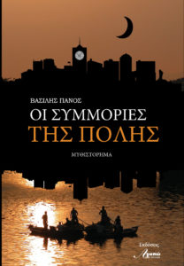 ΟΙ ΣΥΜΜΟΡΙΕΣ ΤΗΣ ΠΟΛΗΣ