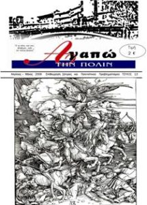 12 ΧΡΟΝΙΑ «ΑΓΑΠΩ ΤΗΝ ΠΟΛΙΝ»