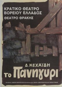 Το Πανηγύρι