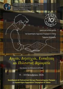 Το Εργαστήριο Αρχειακών Τεκμηρίων και Τύπου του Πανεπιστημίου Πατρών συμπληρώνει 10 χρόνια
