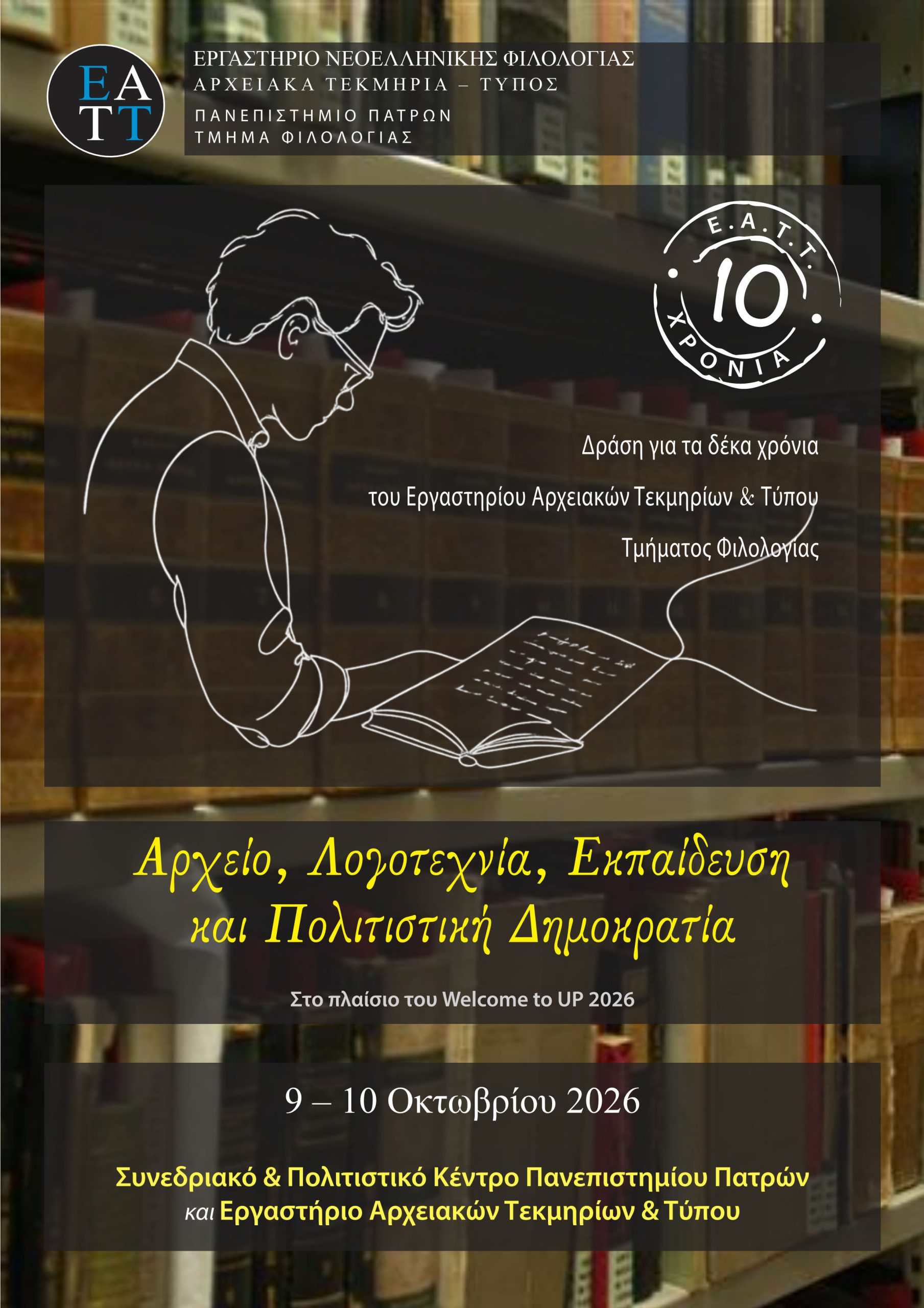 Αφίσα της δράσης για τα δέκα χρόνια του Εργαστηρίου Αρχειακών Τεκμηρίων και Τύπου του Πανεπιστημίου Πατρών