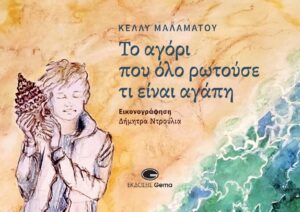 Το αγόρι που όλο ρωτούσε τι είναι αγάπη – Το νέο εικονογραφημένο βιβλίο της Κέλλυς Μαλαμάτου