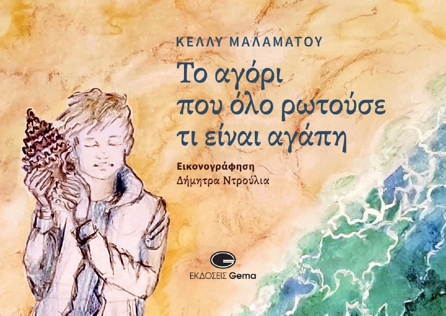 Εξώφυλλο του βιβλίου «Το αγόρι που όλο ρωτούσε τι είναι αγάπη» της Κέλλυς Μαλαμάτου
